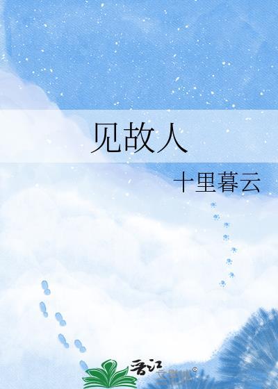 见故人悲喜交并男唱段