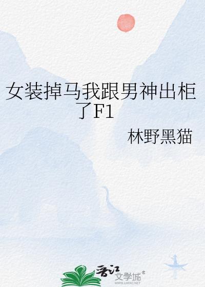 女装被男神痴汗了怎么办