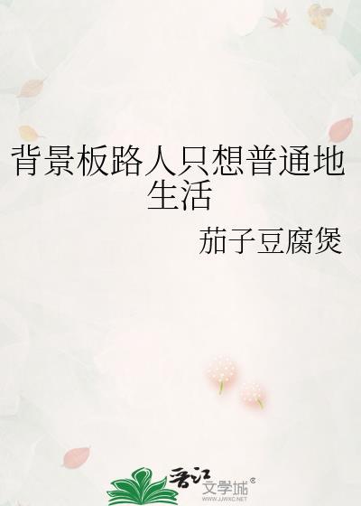 背景板路人只想普通地生活茄子豆腐煲