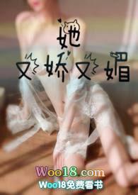 她又娇又媚全文胖樱樱飞言情