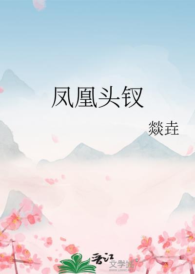 凤凰钗的寓意