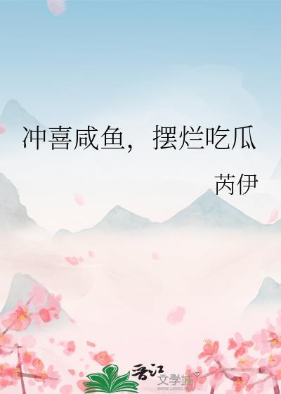 冲喜咸鱼摆烂吃瓜百度