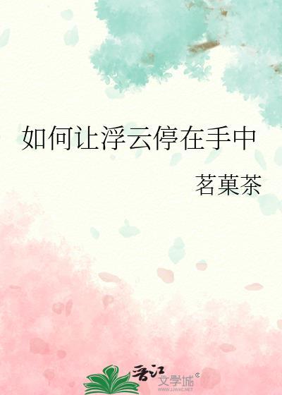 如何让浮云停在手中by茗菓茶