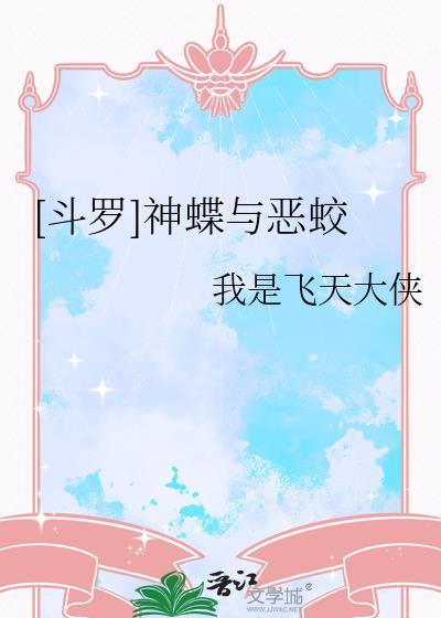 斗罗神蝶与恶蛟