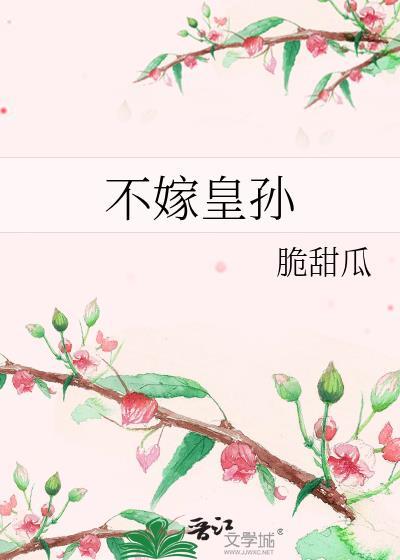 不嫁皇孙脆甜瓜txt百度番外
