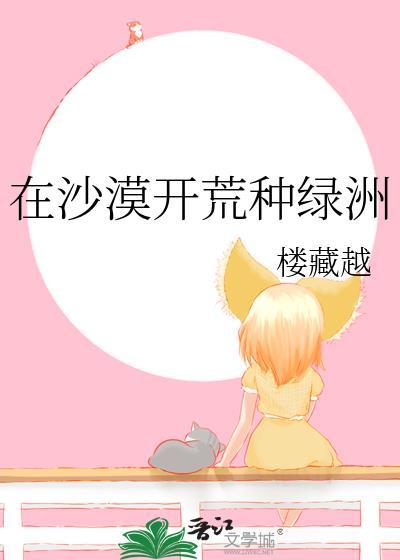 沙漠开荒国家政策
