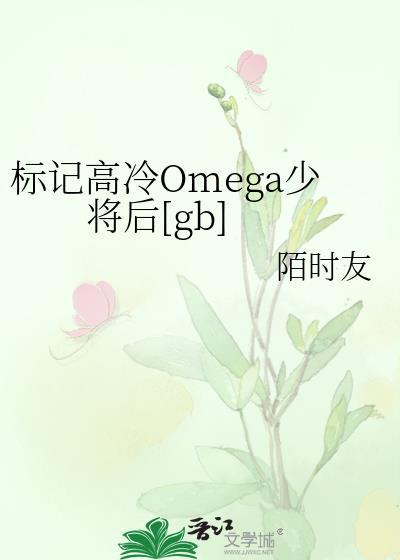 标记我一下omega什么意思
