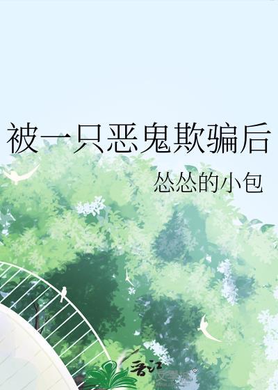 被一只恶鬼欺骗后 怂怂的小包