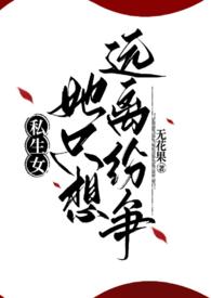 私生女全文免费