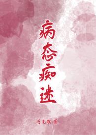 病态痴迷类似