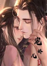宠娇儿灵芝免费阅读全文