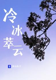 冷冰萃云txt