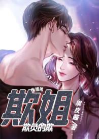 欺姐笔趣阁