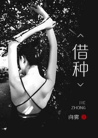 借种之灭门惨案2在线观看电影普通话DVD