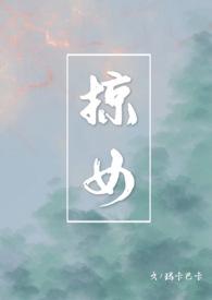 掠女玛卡巴卡