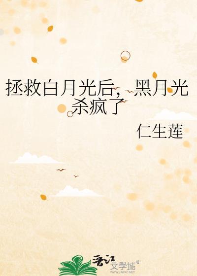拯救白月光a计划