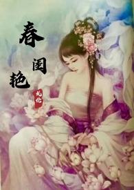 春闺梦全文