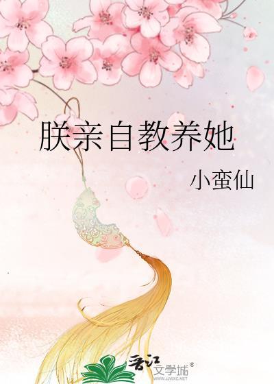 朕亲自教养她作者小蛮仙