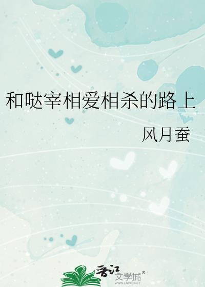 和哒宰相爱相杀的路上晋江