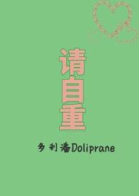 卧底王爷请自重