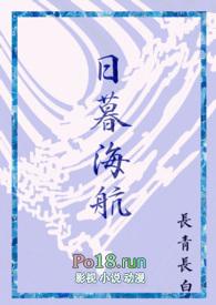 日暮海航by长青长白阅读