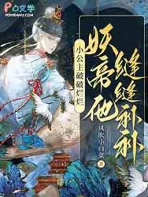 小公主破破烂烂妖帝他缝缝补补 全文免费阅读