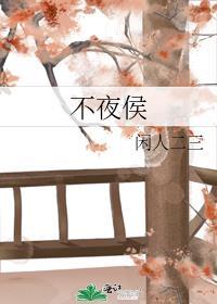 不夜侯酒壮阳还是伤阳