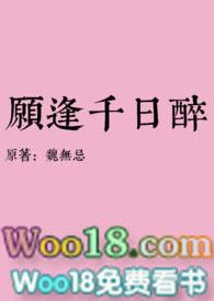 千日醉魏