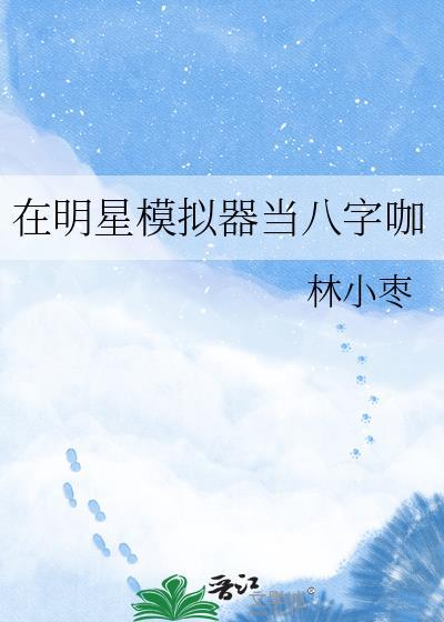 可以模拟当明星的游戏