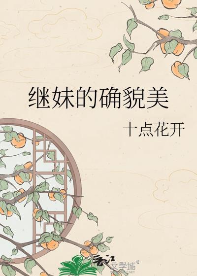 继妹的意思