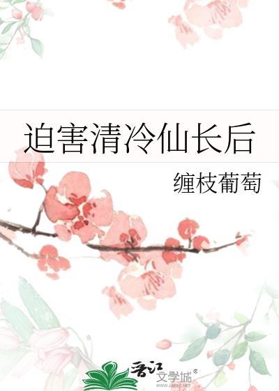清冷仙长结局是什么