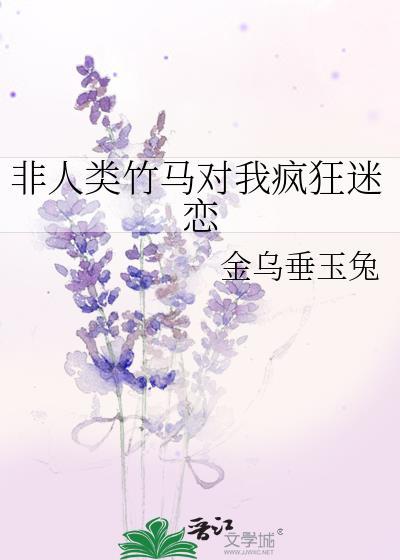 非人类宠文
