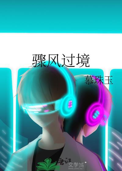 骤风过境by无罪国度免费阅读笔趣阁