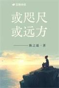 或咫尺或远方txt陈之遥