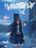 乌鸦的证词晋江