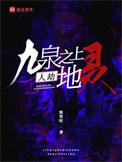 九泉之鬼什么意思