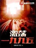 激荡是哪一年拍的