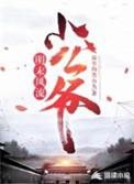 明末风流山大王全文免费阅读