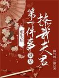 她重生之后的第一件事