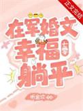 在军婚文幸福躺平[七零