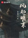 风起明朝演员表