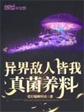 异界敌人皆我真菌养料免费