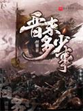 晋朝经历了多少年灭亡