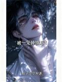 被一见钟情的下场