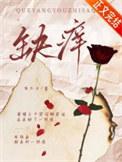 缺痒玫瑰