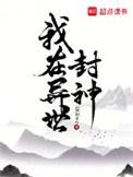 我在异世封神(莞尔wr)