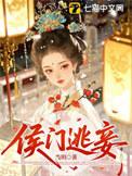 侯门亡妃