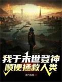 我于末世中超脱