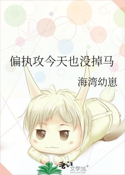 偏执攻今天也没掉马(作者海湾幼崽)