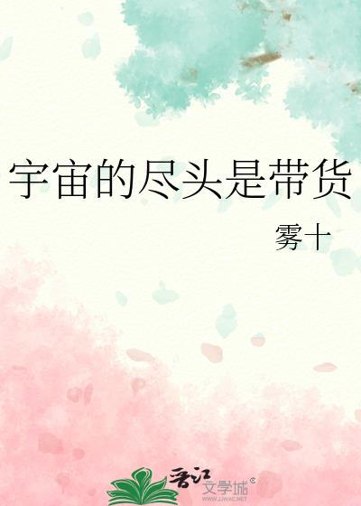 宇宙的尽头是带货 雾十